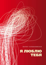 бесплатно читать книгу Я люблю тебя автора Мария Голованивская