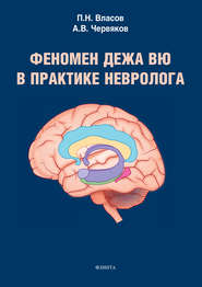 бесплатно читать книгу Феномен дежа вю в практике невролога автора Александр Червяков