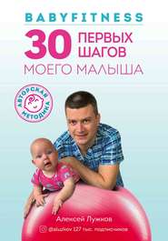бесплатно читать книгу Babyfitness. 30 первых шагов моего малыша автора Алексей Лужков