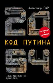 бесплатно читать книгу 2054: Код Путина автора Александр Рар