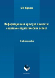 бесплатно читать книгу Информационная культура личности: социально-педагогический аспект автора Светлана Жданова