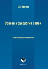 бесплатно читать книгу Основы социологии семьи автора Светлана Жданова