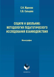 бесплатно читать книгу Социум и школьник: методология педагогического исследования взаимодействия автора Светлана Жданова