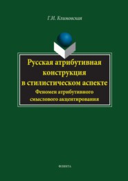 бесплатно читать книгу Русская атрибутивная конструкция в стилистическом аспекте. Феномен атрибутивного смыслового акцентирования автора Галина Климовская