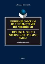 бесплатно читать книгу Пишем и говорим на деловые темы по-английски / Tips for Business Writing and Speaking Skills автора Наталия Колесникова
