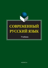 бесплатно читать книгу Современный русский язык автора Ирина Грузнова