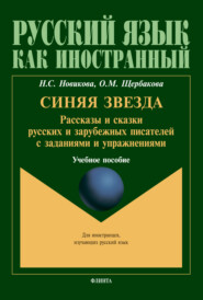 бесплатно читать книгу Синяя звезда. Рассказы и сказки русских и зарубежных писателей с заданиями и упражнениями. Для иностранцев, изучающих русский язык автора Ольга Щербакова