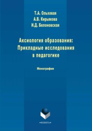 бесплатно читать книгу Аксиология образования: Прикладные исследования в педагогике автора Изабелла Белоновская
