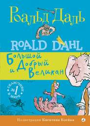 бесплатно читать книгу БДВ: Большой и Добрый Великан автора Роальд Даль