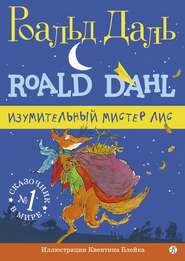 бесплатно читать книгу Изумительный мистер Лис автора Роальд Даль