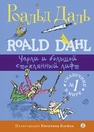 бесплатно читать книгу Чарли и большой стеклянный лифт автора Роальд Даль