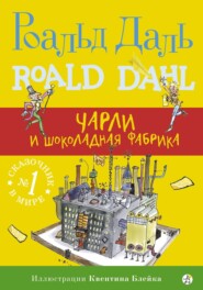 бесплатно читать книгу Чарли и шоколадная фабрика автора Роальд Даль