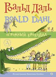 бесплатно читать книгу Огромный крокодил автора Роальд Даль