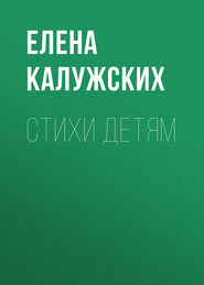 бесплатно читать книгу Стихи детям автора Елена Калужских