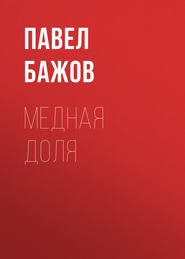 бесплатно читать книгу Медная доля автора Павел Бажов
