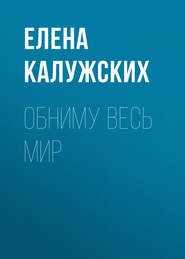 бесплатно читать книгу Обниму весь мир автора Елена Калужских