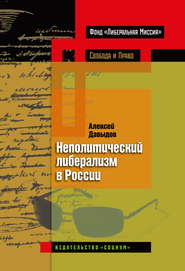 бесплатно читать книгу Неполитический либерализм в России автора Алексей Давыдов