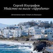 бесплатно читать книгу Убийство на вилле «Афродита» автора Сергей Изуграфов