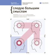 бесплатно читать книгу Год личной эффективности. Cледую большим смыслам. Экзистенциальный интеллект. Сборник 4 автора  Сборник