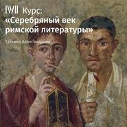 бесплатно читать книгу Лекция «Весь Онегин» Часть 1 автора Татьяна Александрова