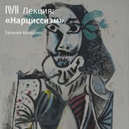 бесплатно читать книгу Лекция «Нарциссизм» автора Евгения Кольцова