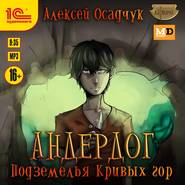 бесплатно читать книгу Подземелья Кривых гор автора Алексей Осадчук