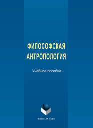 бесплатно читать книгу Философская антропология автора Татьяна Смирнова