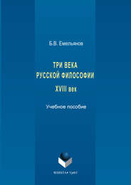 бесплатно читать книгу Три века русской философии. XVIII век автора Борис Емельянов