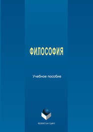 бесплатно читать книгу Философия автора  Коллектив авторов