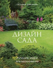 бесплатно читать книгу Дизайн сада. Лучшие идеи для вдохновения автора Татьяна Шиканян