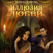 бесплатно читать книгу Иллюзия любви автора Мелина Боярова