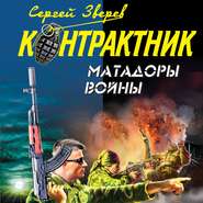 бесплатно читать книгу Матадоры войны автора Сергей Зверев