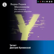 бесплатно читать книгу Миллениалы. Как меняется российское общество автора Вадим Радаев