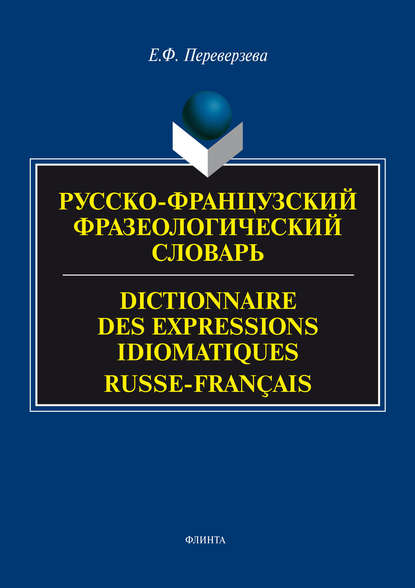 Русско-французский фразеологический словарь / Dictionnaire des expressions idiomatiques russe-français