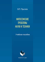 бесплатно читать книгу Философские проблемы науки и техники автора Владимир Прытков