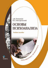 бесплатно читать книгу Основы психоанализа автора Константин Писаревский