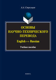 бесплатно читать книгу Основы научно-технического перевода. English ↔ Russian автора Алексей Стрельцов