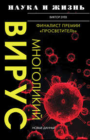 бесплатно читать книгу Многоликий вирус автора Виктор Зуев