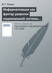 бесплатно читать книгу Информатизация как фактор развития национальной системы высшего образования автора В. Халин