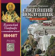 бесплатно читать книгу Святейший послушник. Вселенский патриарх Нифонт автора Вячеслав Марченко