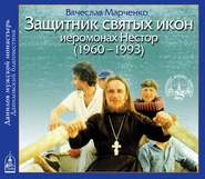 бесплатно читать книгу Защитник Святых Икон иеромонах Нестор автора Вячеслав Марченко