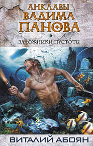 бесплатно читать книгу Заложники пустоты автора Виталий Абоян