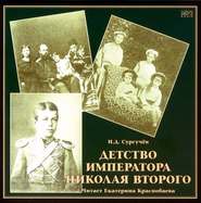 бесплатно читать книгу Детство императора Николая Второго автора Илья Сургучев