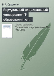 бесплатно читать книгу Виртуальный национальный университет IT-образования: от концепций к реализации автора В. Сухомлин