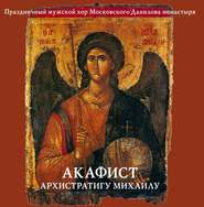бесплатно читать книгу Акафист архистратигу Михаилу автора Данилов Данилов монастырь