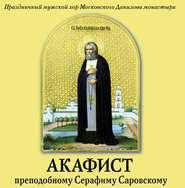 бесплатно читать книгу Акафист преподобному Серафиму Саровскому автора Данилов Данилов монастырь