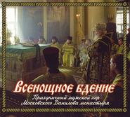 бесплатно читать книгу Всенощное бдение автора Данилов Данилов монастырь