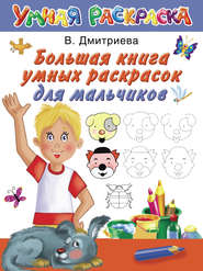 бесплатно читать книгу Большая книга умных раскрасок для мальчиков автора Валентина Дмитриева