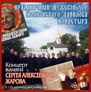 бесплатно читать книгу Концерт памяти Сергея Алексеевича Жарова автора Данилов Данилов монастырь