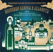 бесплатно читать книгу Молебные каноны и акафисты автора Данилов Данилов монастырь